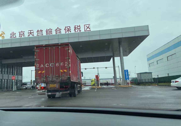 北京天竺保稅區(qū)進(jìn)口報關(guān)公司