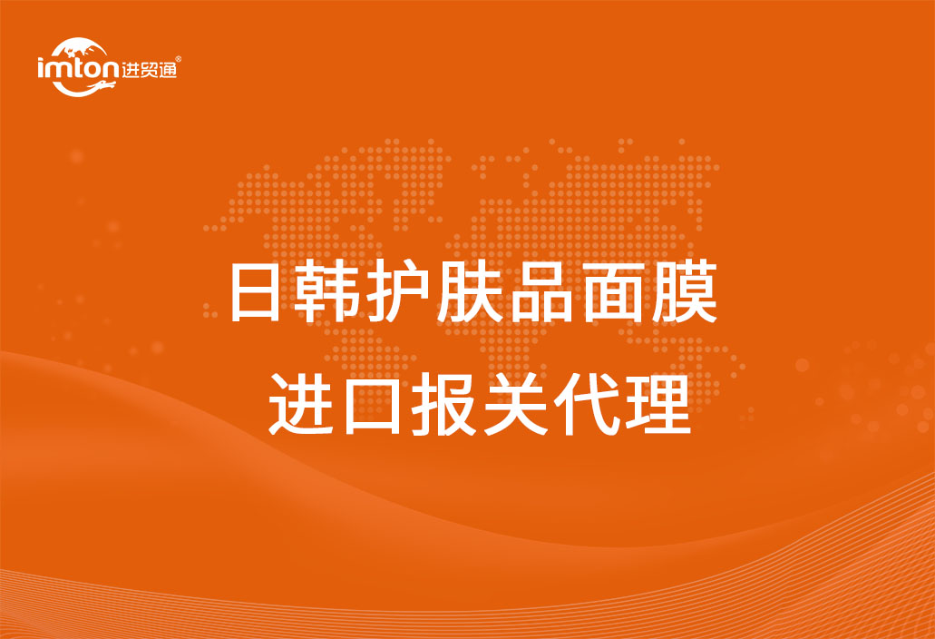 日韓護膚品面膜進口報關代理注意事項