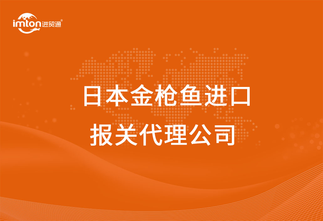 日本金槍魚進口報關代理公司