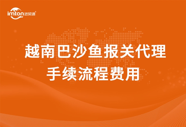越南巴沙魚報關代理手續流程費用