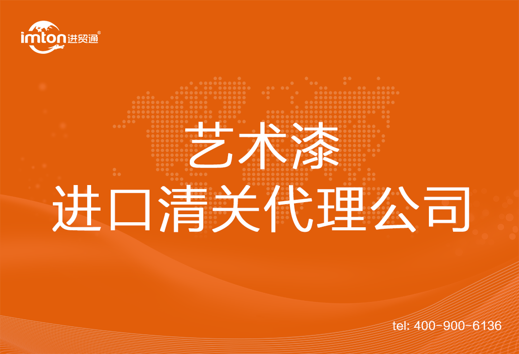 藝術(shù)漆進(jìn)口清關(guān)代理公司
