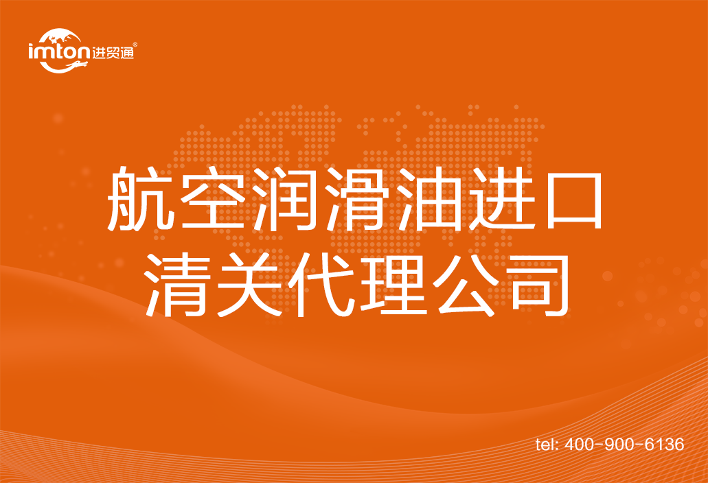 航空潤(rùn)滑油進(jìn)口清關(guān)公司