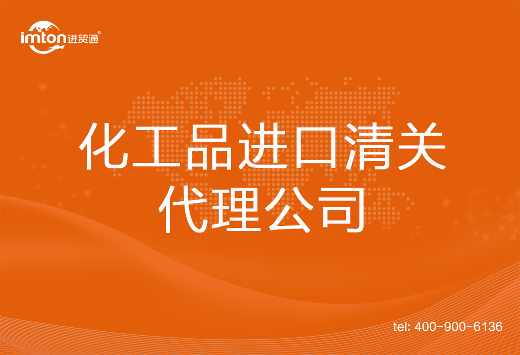 化工品進(jìn)口清關(guān)代理公司