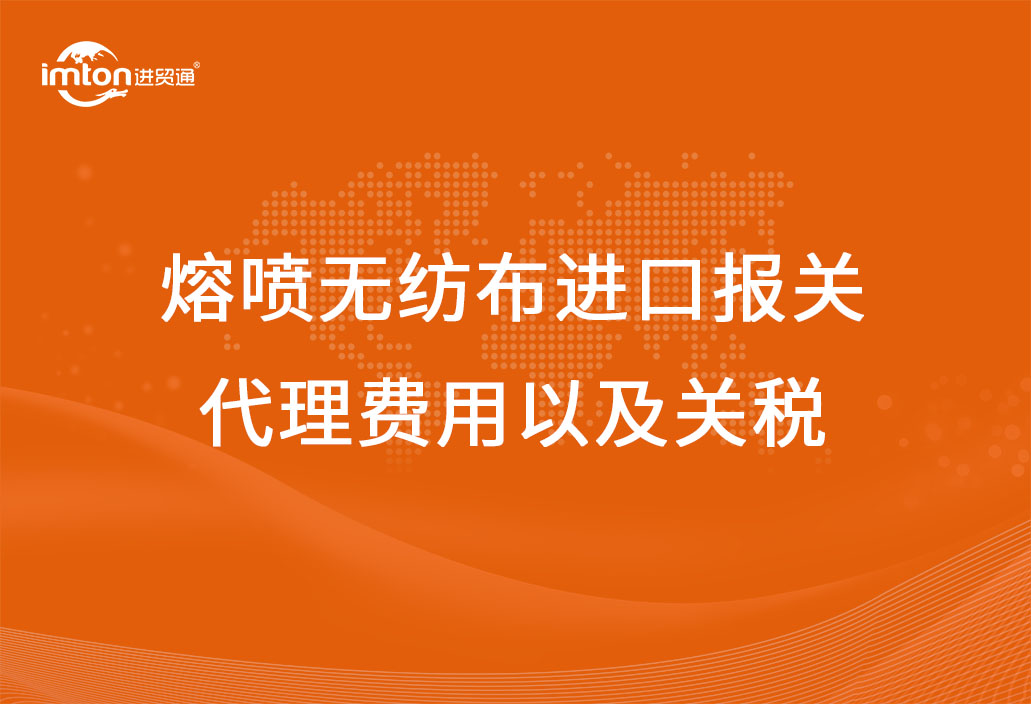 熔噴無紡布進(jìn)口報(bào)關(guān)代理