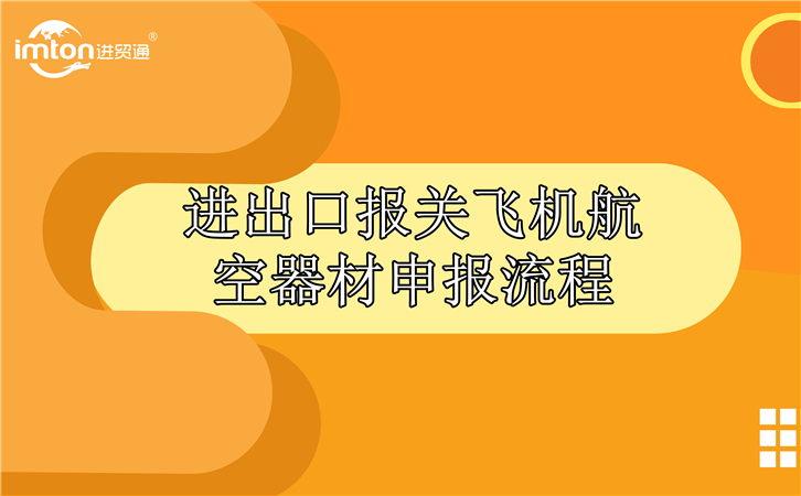 進出口報關飛機航空器材申報流程