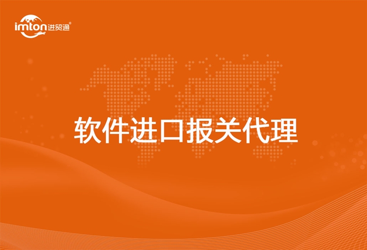 軟件進口報關代理