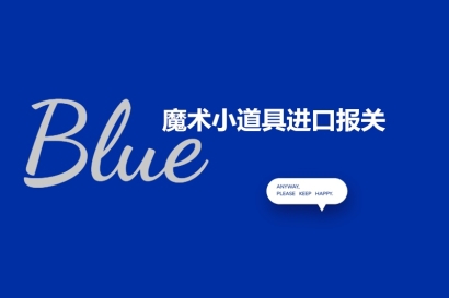 魔術小道具進口報關的注意事項以及進口流程