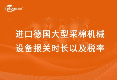 進口德國大型采棉機械設備報關時長以及稅率