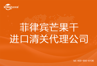 菲律賓芒果干進(jìn)口清關(guān)代理公司