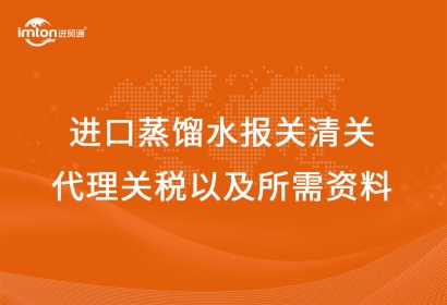 進(jìn)口蒸餾水報(bào)關(guān)清關(guān)代理關(guān)稅以及所需資料