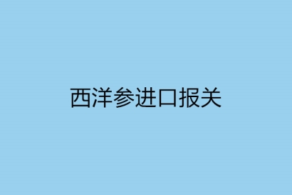 西洋參進口報關，一般貿易進口監管規定