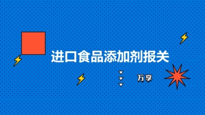進(jìn)口食品添加劑報(bào)關(guān)到國內(nèi)的流程以及要求