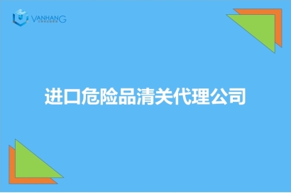 進(jìn)口危險(xiǎn)品清關(guān)代理公司推薦有19年經(jīng)驗(yàn)的報(bào)關(guān)公司