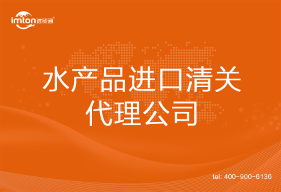 水產(chǎn)品進(jìn)口清關(guān)代理公司