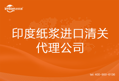 印度紙漿進(jìn)口清關(guān)代理公司