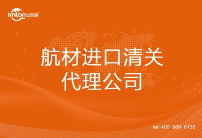 航材進口清關代理公司