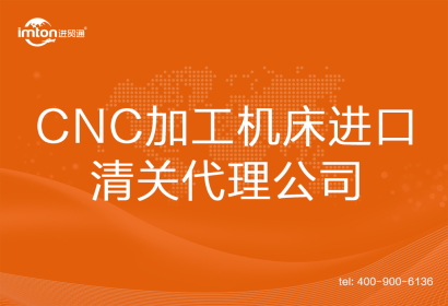 CNC加工機(jī)床進(jìn)口清關(guān)代理