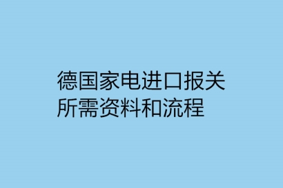 德國家電進(jìn)口報(bào)關(guān)所需資料和流程