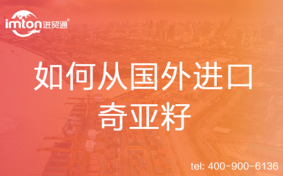 如何從國外進(jìn)口奇亞籽