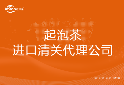 起泡茶進口清關代理