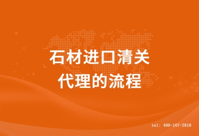 石材進(jìn)口清關(guān)代理的流程