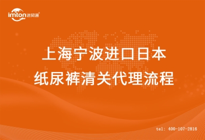 上海寧波進(jìn)口日本紙尿褲清關(guān)流程