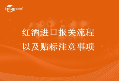 紅酒進口報關流程以及貼標注意事項