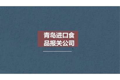 青島進(jìn)口食品報(bào)關(guān)公司一般貿(mào)易服務(wù)