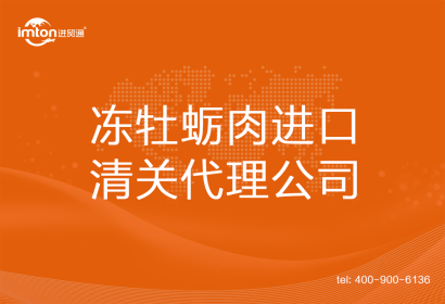 凍牡蠣肉????進口清關代理公司