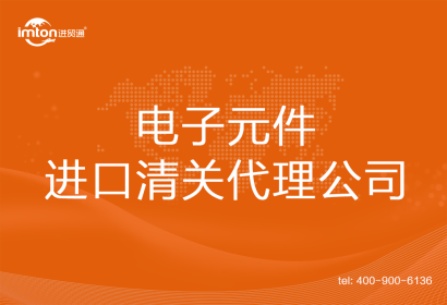 電子元件進(jìn)口清關(guān)代理公司
