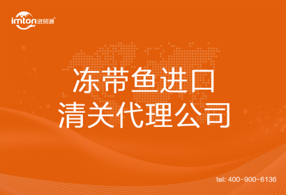 凍帶魚進(jìn)口清關(guān)代理公司