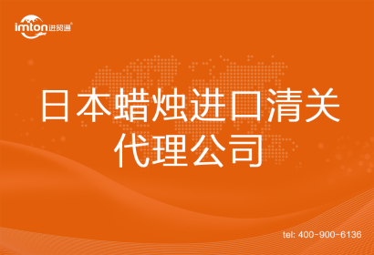 日本蠟燭進口清關代理公司