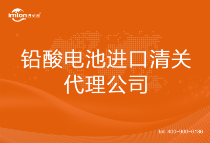 鉛酸電池進口清關代理公司