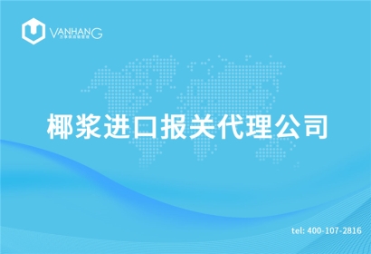 椰漿進(jìn)口報(bào)關(guān)代理公司
