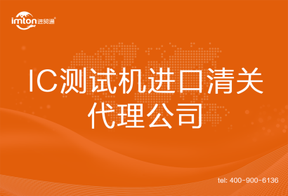 IC測試機進口清關代理