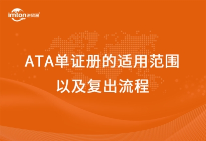 ATA單證冊的適用范圍以及復出流程