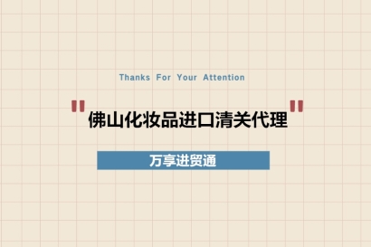 佛山化妝品進口清關(guān)代理備案流程
