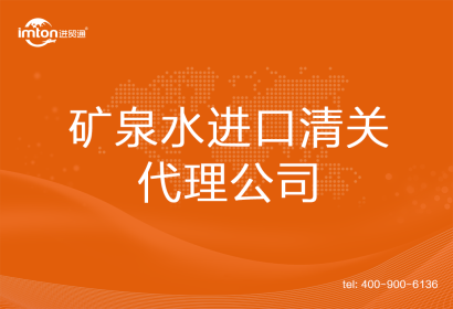 礦泉水進(jìn)口清關(guān)代理公司