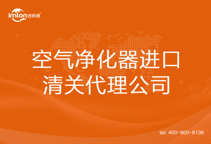空氣凈化器進口清關代理公司