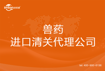 獸藥進口清關(guān)代理公司