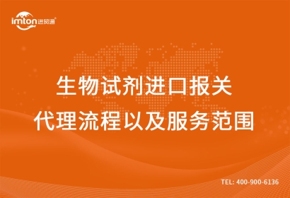 生物試劑進口報關代理流程以及服務范圍