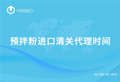 預(yù)拌粉進(jìn)口清關(guān)代理需要多長(zhǎng)時(shí)間?