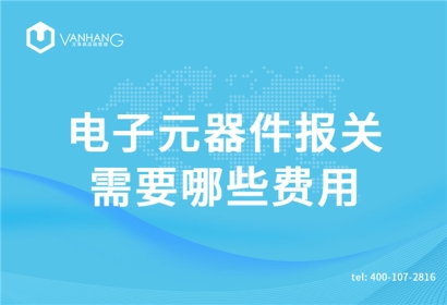 電子元器件報關(guān)需要哪些費用