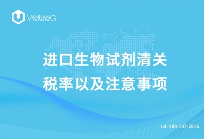 進(jìn)口生物試劑清關(guān)稅率以及注意事項