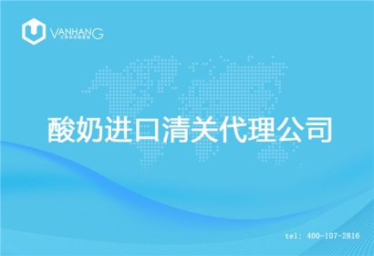 【酸奶進口清關代理公司】告訴你酸奶進口流程