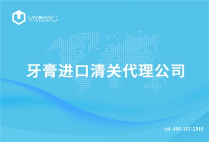 牙膏進(jìn)口清關(guān)代理公司