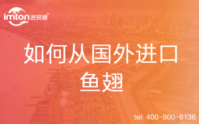 如何從國外進(jìn)口魚翅