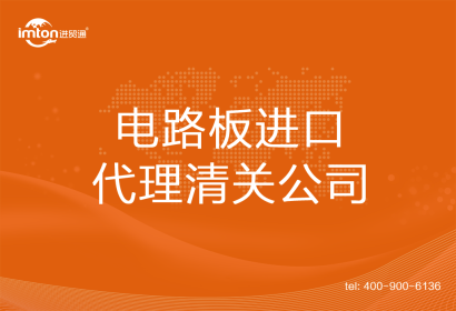 電路板進口清關代理公司