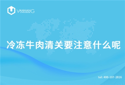 冷凍牛肉清關要注意什么呢？