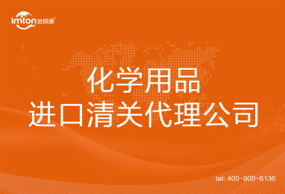 化學用品進口清關(guān)代理公司
